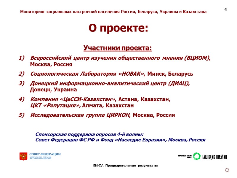 >ЕМ-IV. Предварительные результаты 4 Участники проекта:  Всероссийский центр изучения общественного мнения (ВЦИОМ), Москва,